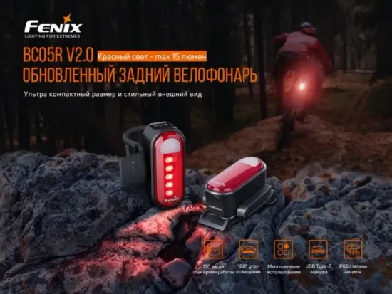 Фонарь Fenix Мод. BC05R V2.0 (15лм-230м)(светодиод: 5шт.красных)(28г)(встроенный аккум. 400mAh)