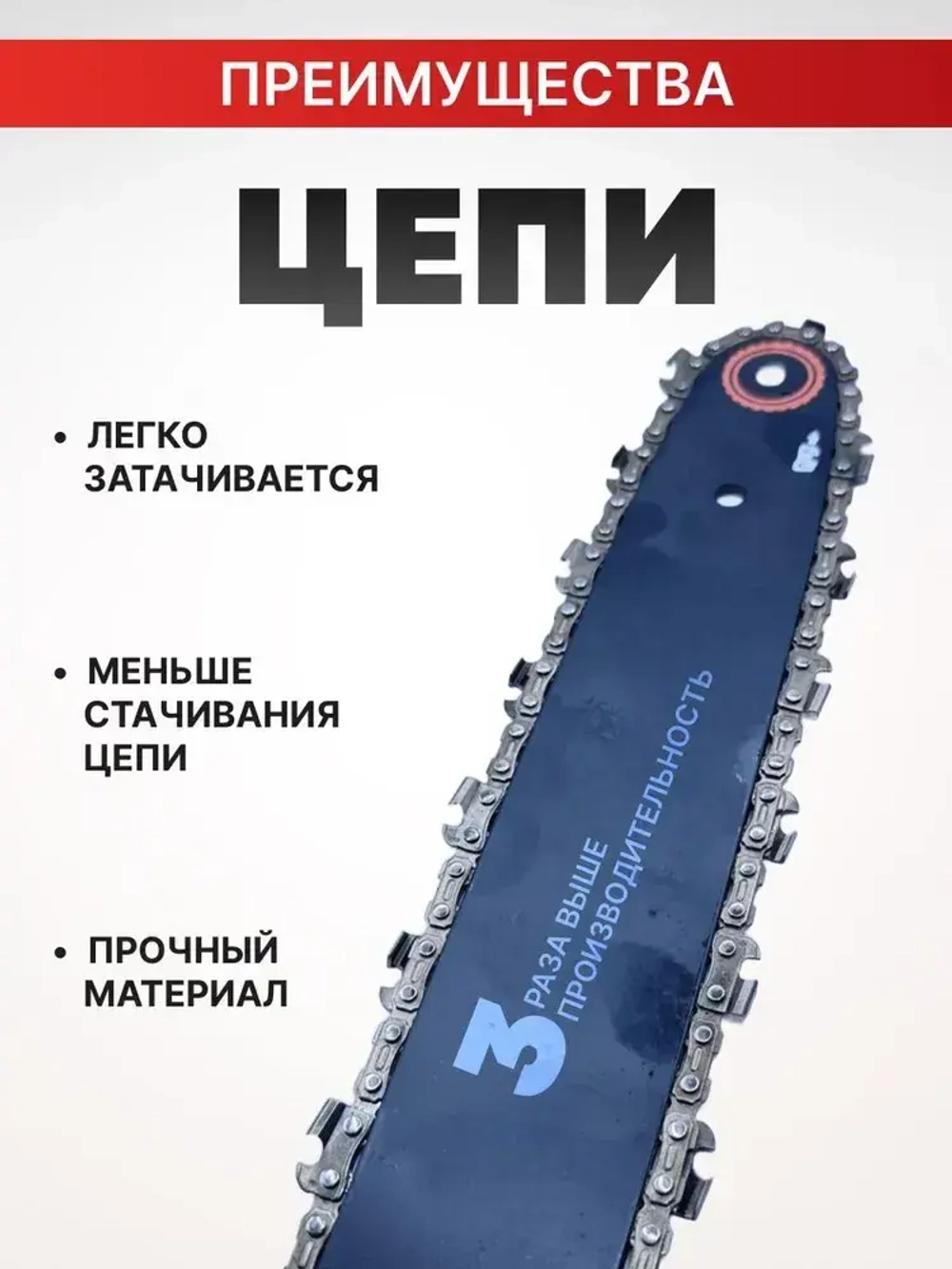 Цепь для пилы, шаг 3/8" 45 зв. 1 шт.