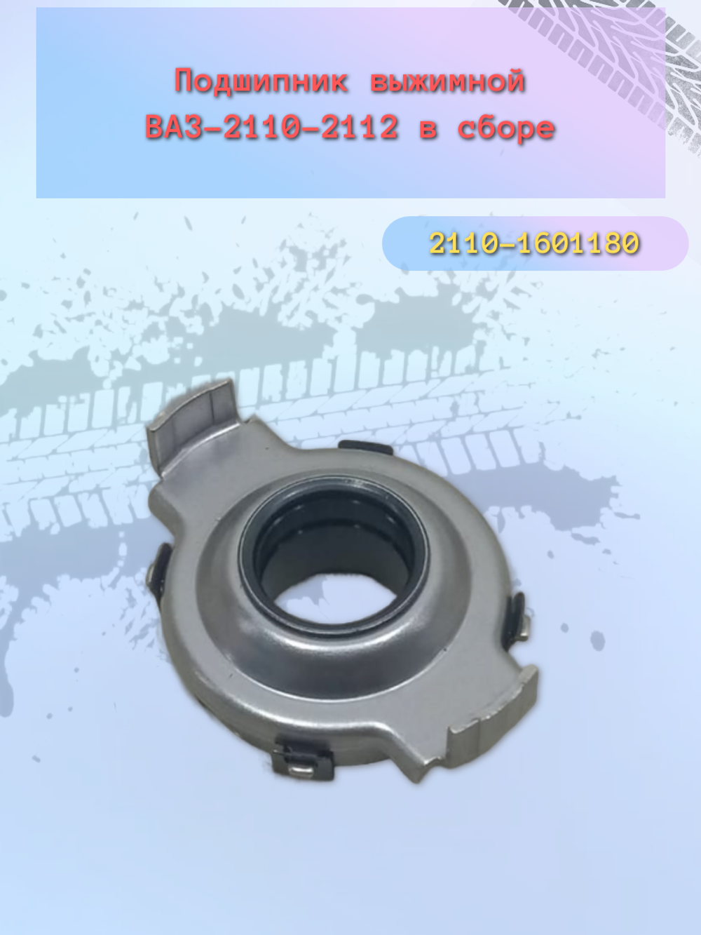 Подшипник выжимной ВАЗ 2110 "ТЗА"