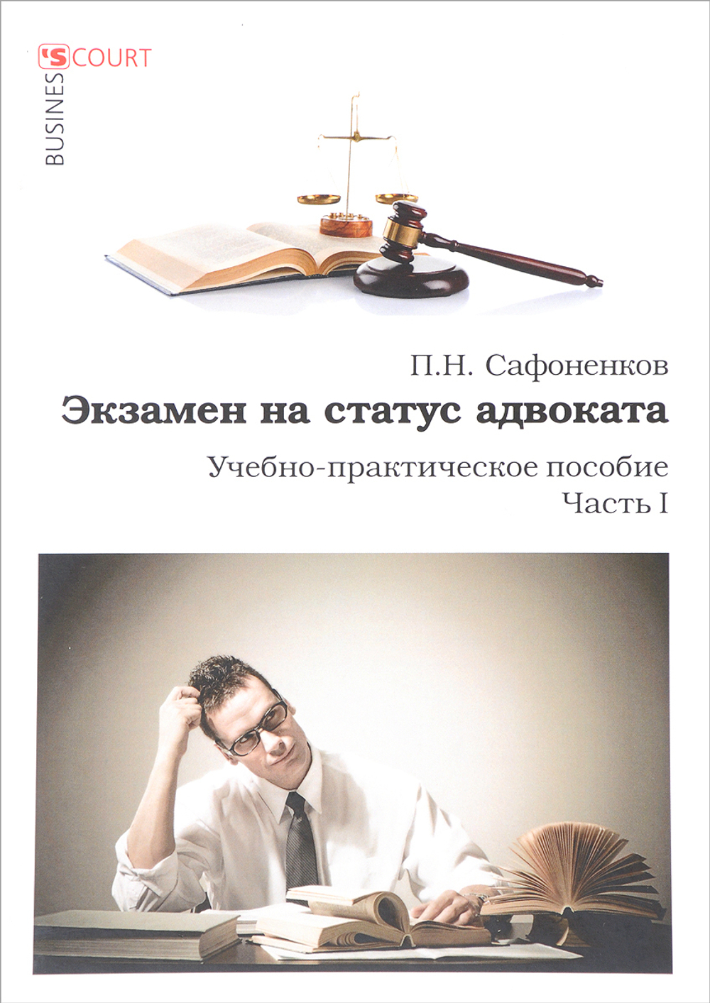 Аренда книги (2 месяца) «Экзамен на статус адвоката. Часть 1», Павел Сафоненков