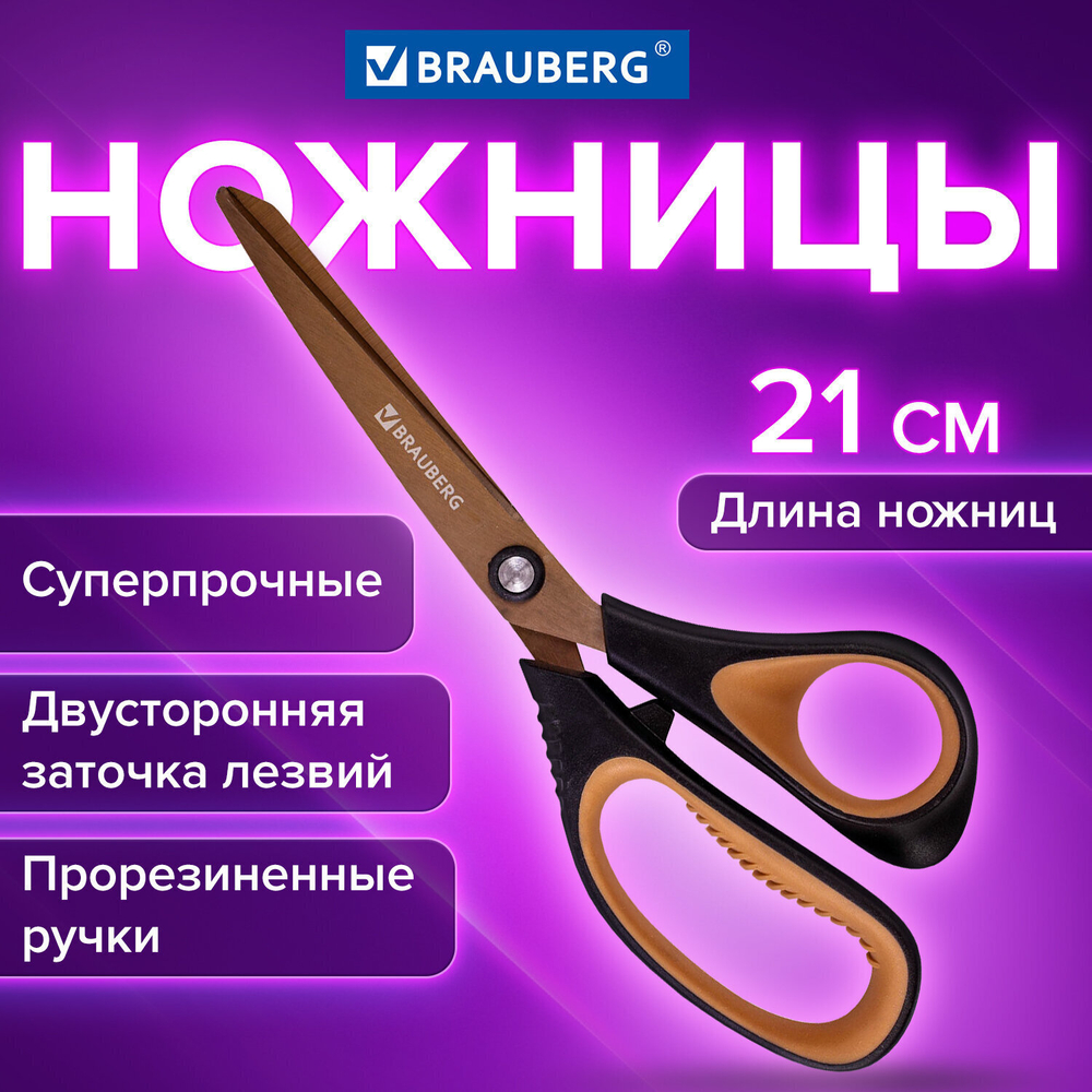Ножницы BRAUBERG "Heavy Duty" 210 мм суперпрочные титановое покрытие 2-х сторонняя заточка (4 штуки в упаковке)