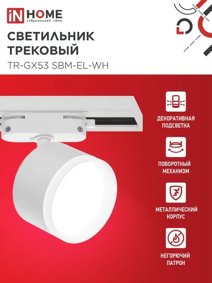 Светильник трековый TR-GX53 SBM-EL-WH с подсветкой белый IN HOME