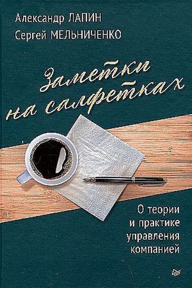 Заметки на салфетках