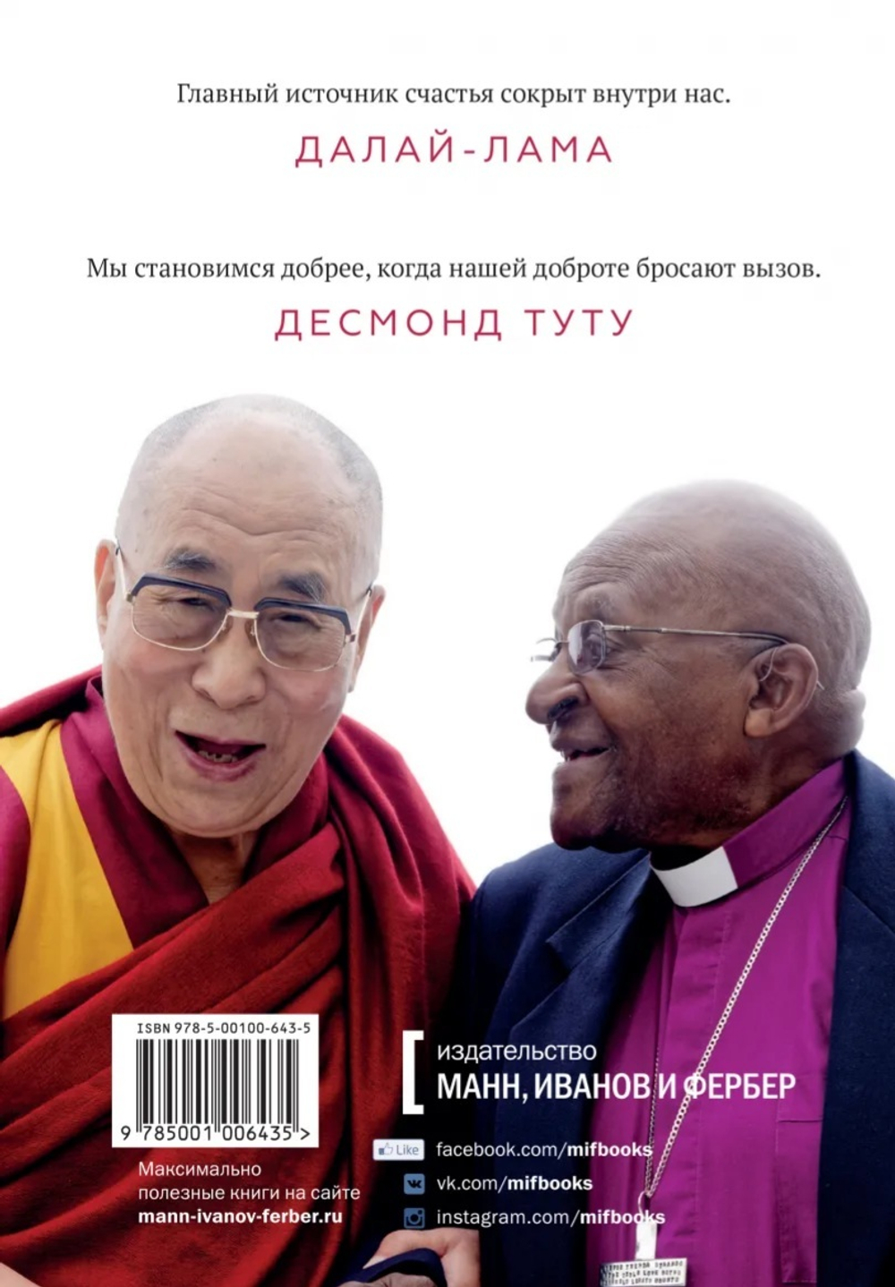 Абрамс, Далай-Лама, Туту: Книга радости. Как быть счастливым в меняющемся мире