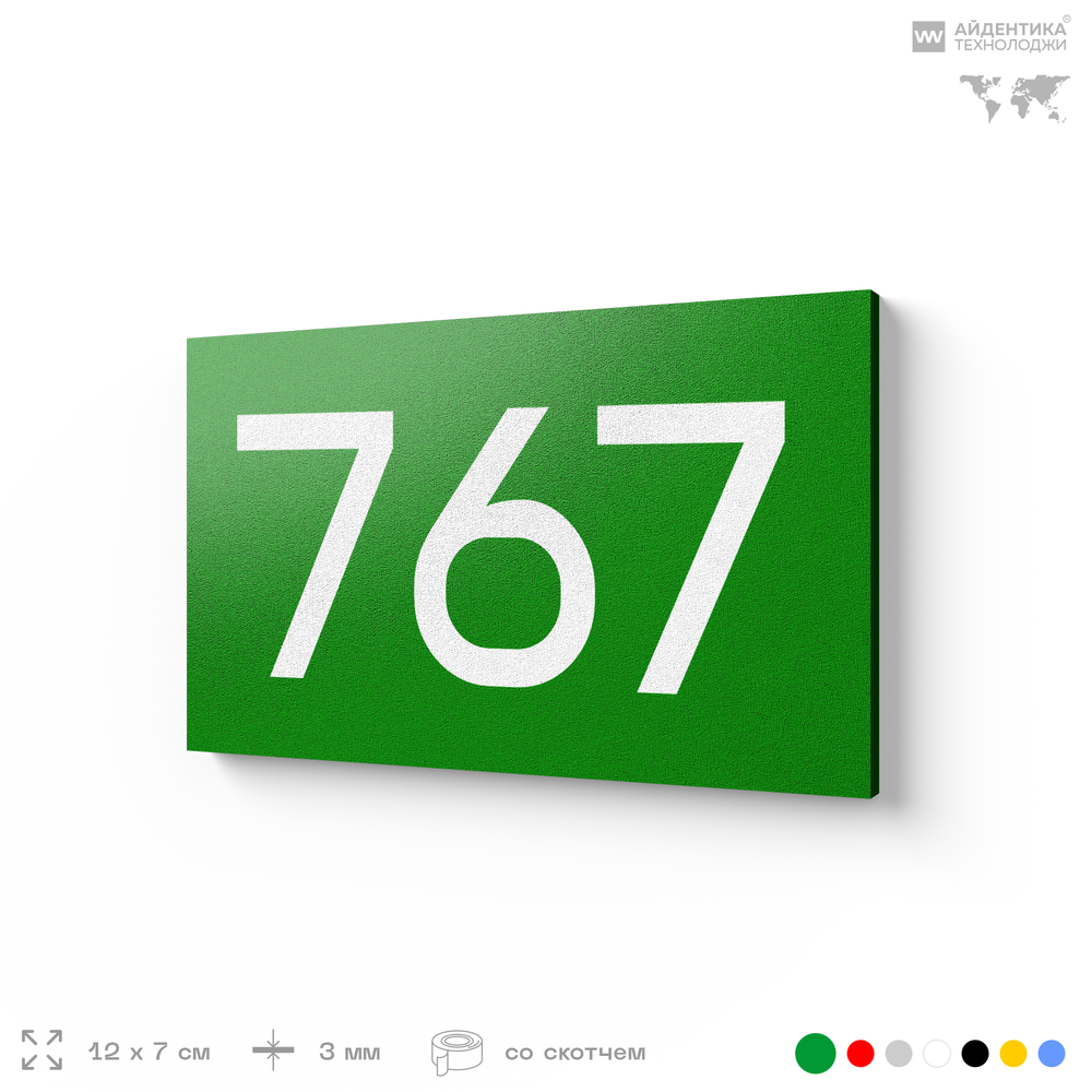 Номер на дверь 767, табличка на дверь для офиса, квартиры, кабинета, аудитории, склада, зеленая 120х70 мм, Айдентика Технолоджи