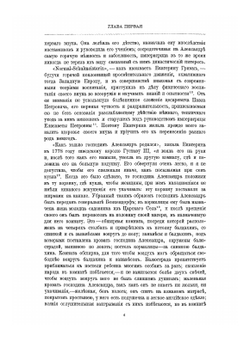 Император Александр I. Его жизнь и царствование. Том 1 | Н.К. Шильдер