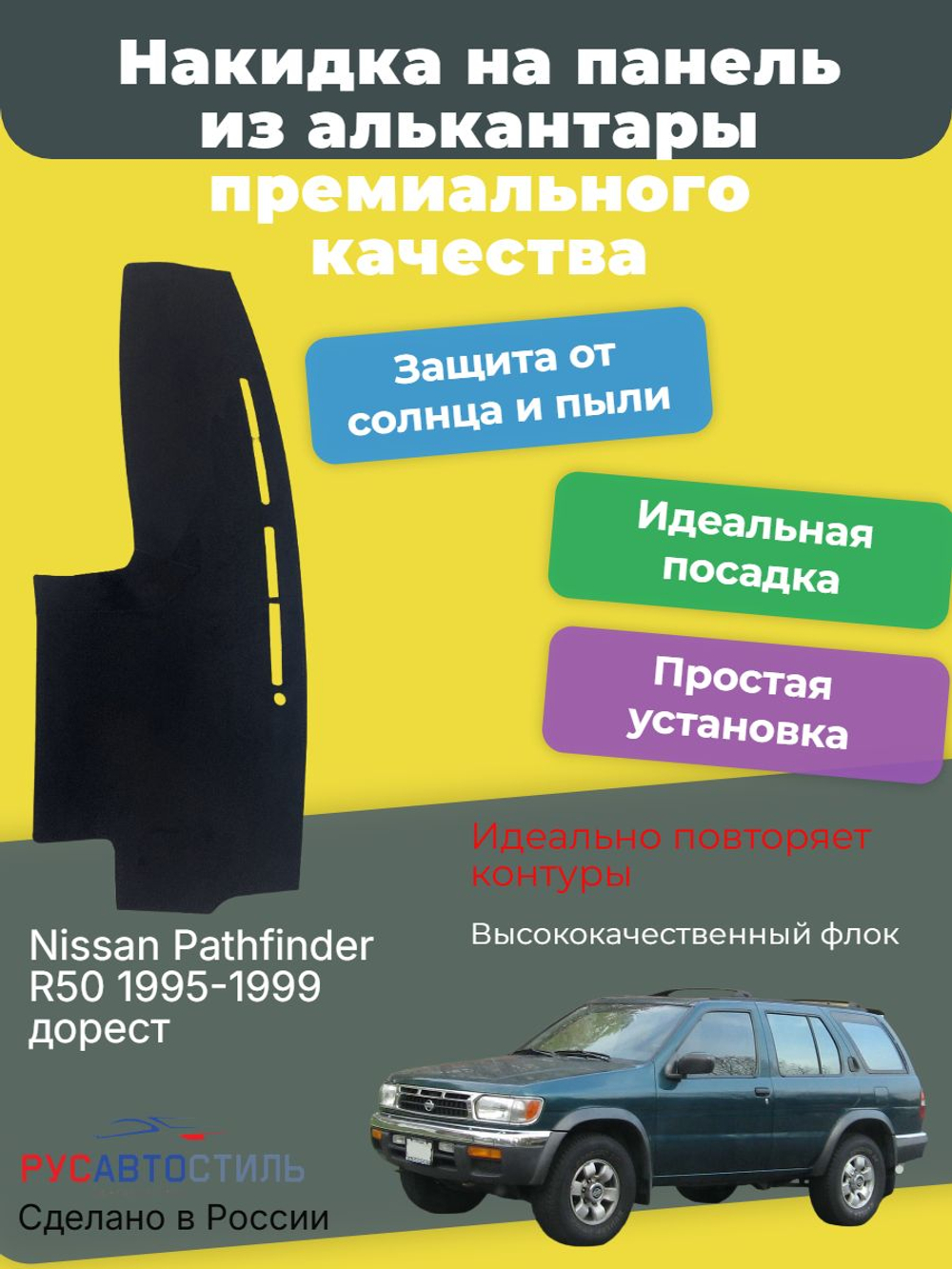 Накидка на панель из алькантары на Nissan Pathfinder R50 1995-1999 дорест