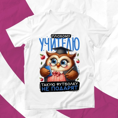 Футболка Плохому учителю / XXXL