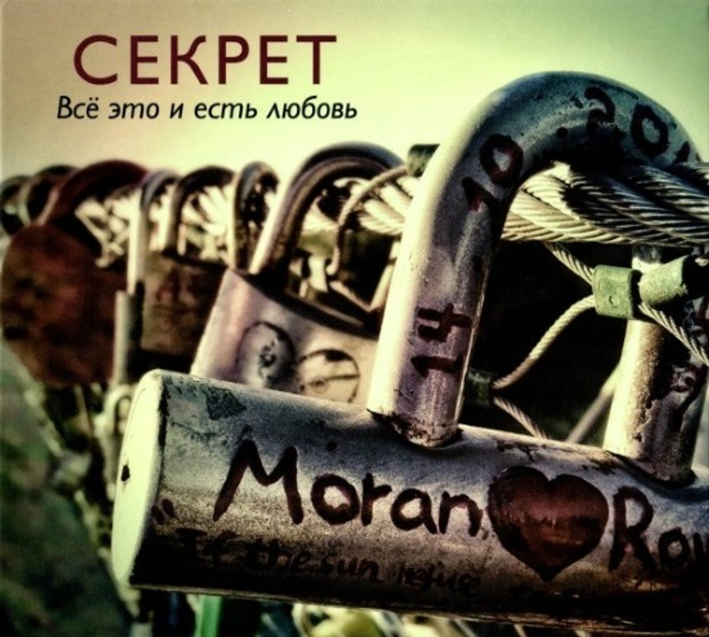 Секрет / Всё Это и Есть Любовь (CD)