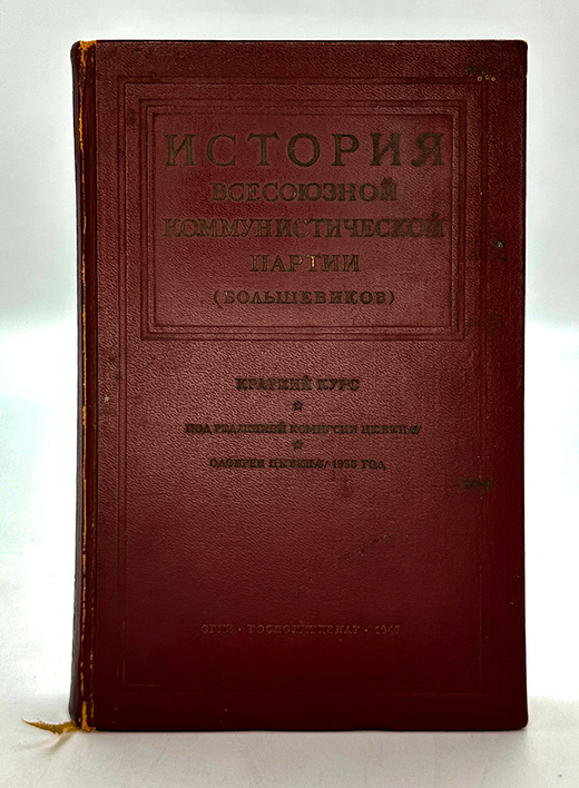 История ВКПб. Краткий курс. М., ОГИЗ Политической литературы, 1946 г.