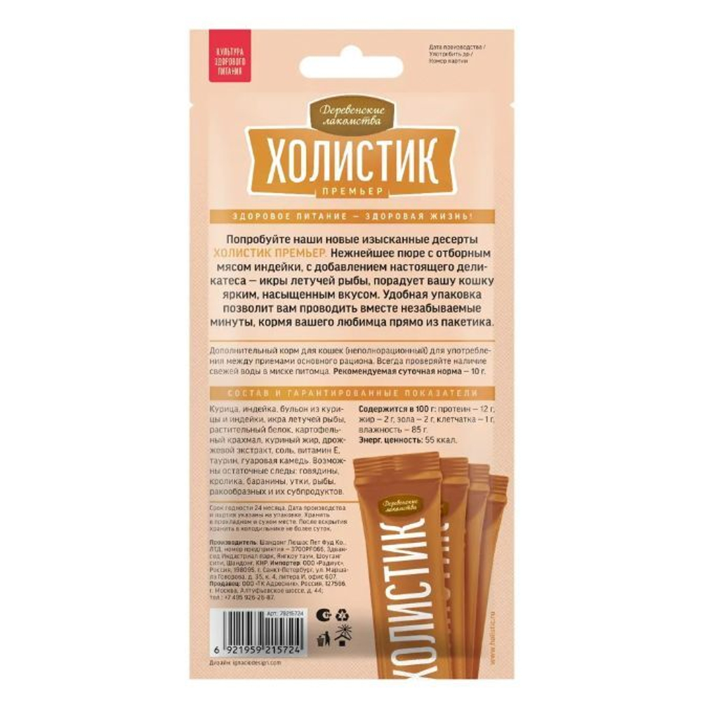 Нежное пюре со вкусом индейки и с икрой летучей рыбы для кошек Деревенские лакомства Холистик Премьер 4х0,01кг набор из 10 упаковок