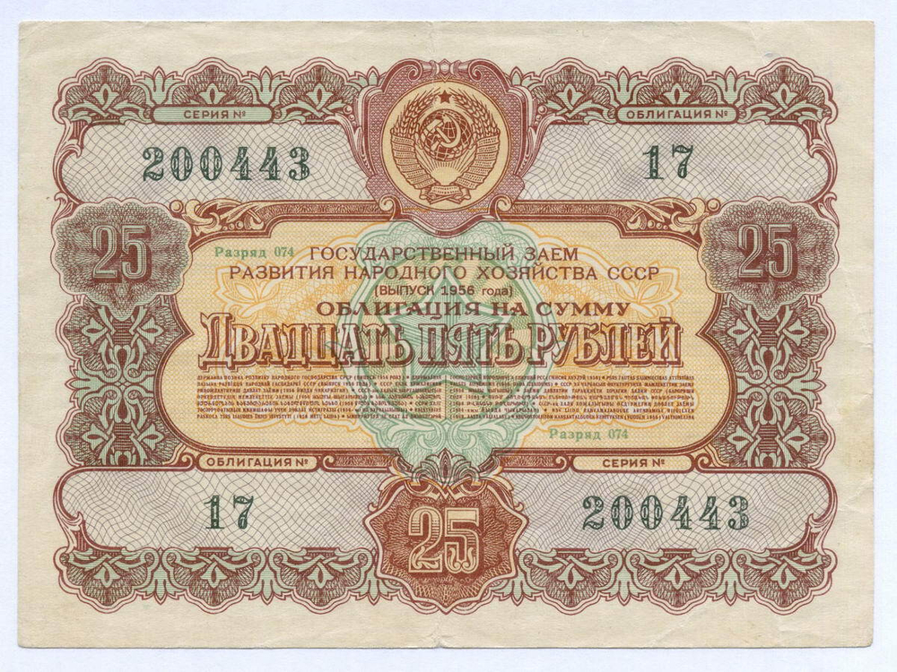 Облигация 25 рублей 1956 год. Серия № 200443. VG (надпись)