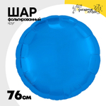 Шар фольгированный Круг 76 см (Синий)