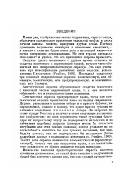 Мимикрия | Г.Х. Карпентер