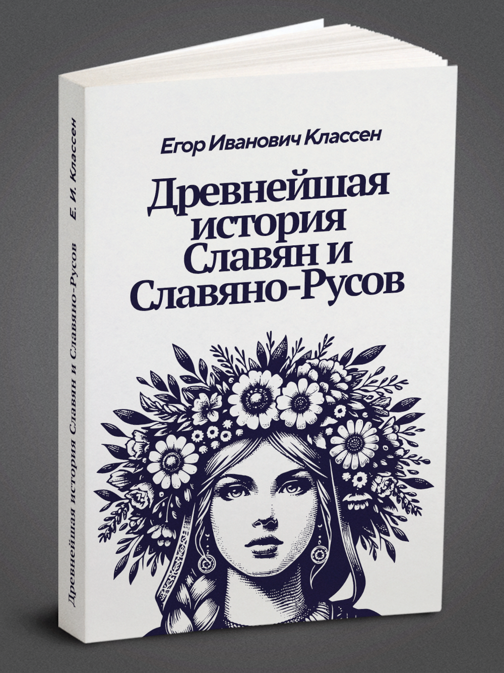 Древнейшая история Славян и Славяно-Русов | Е. Классен