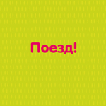 Найди меня. Транспорт