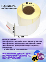 Самоклеящиеся термоэтикетки ТОП 58×40 мм 48 рулонов по 700 шт.