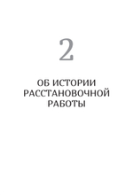 В поисках хорошего места. Как работают системные расстановки