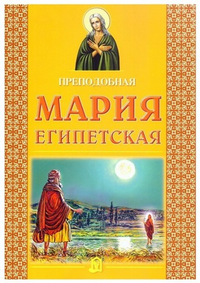 Преподобная Мария Египетская