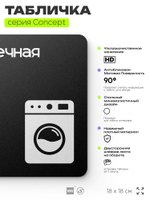 Табличка Прачечная, на дверь и стену, информационная и навигационная, серия CONCEPT, 18х18 см, пластиковая, Айдентика Технолоджи
