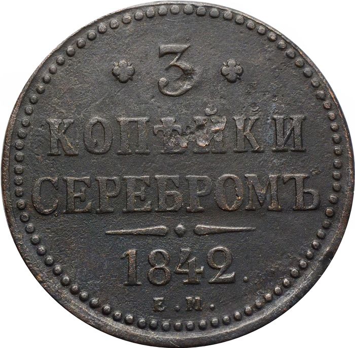3 копейки 1842 ЕМ Николай I