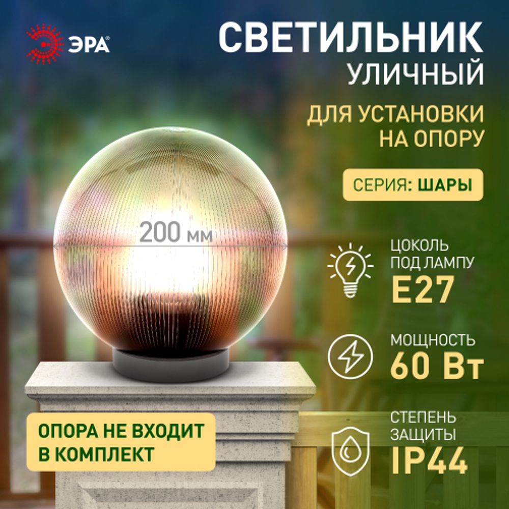 Садово-парковый светильник ЭРА НТУ 02-60-205 шар дымчатый призма на опору / кронштейн IP44 Е27 max60Вт d200mm | Садово-парковые светильники