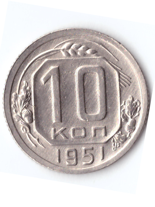 10 копеек 1951 ХF
