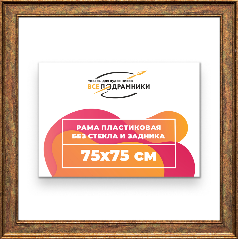 Рама 75x75 для картин и фотографий RP1371550-26