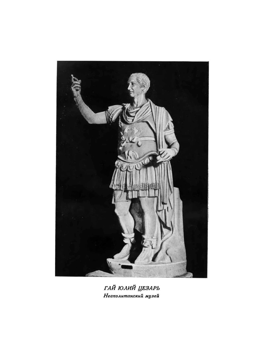 Записки Юлия Цезаря и его продолжателей о Галльской войне, о гражданской войне, об Александрийской войне, об Африканской войне | Нет автора