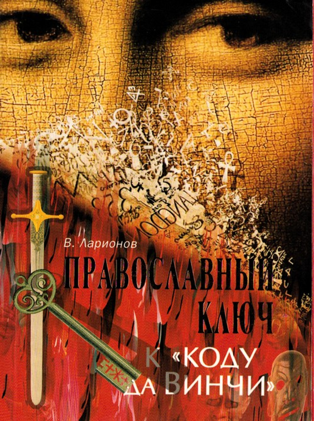 Православный ключ к "Коду да Винчи" и другим зловещим шарадам. В. Е. Ларионов