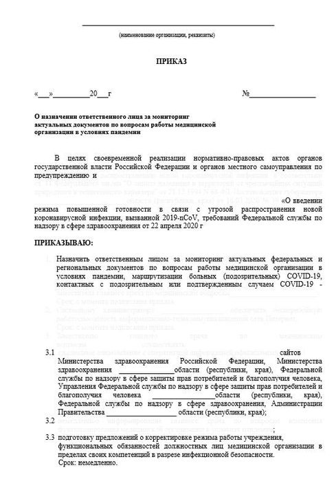 Приказ О назначении ответственного лица за мониторинг актуальных документов в условиях пандемии