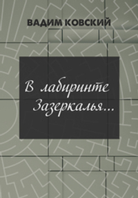 В лабиринте Зазеркалья (электронная книга)