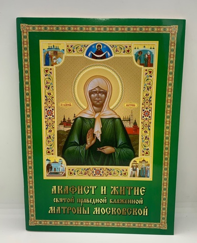 Акафист и Житие святой праведной блаженной Матроны Московской