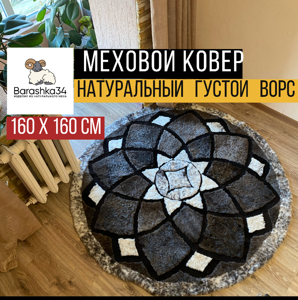 Ковер круглый натуральный мех овчина, 160 х 160 см. Природный окрас