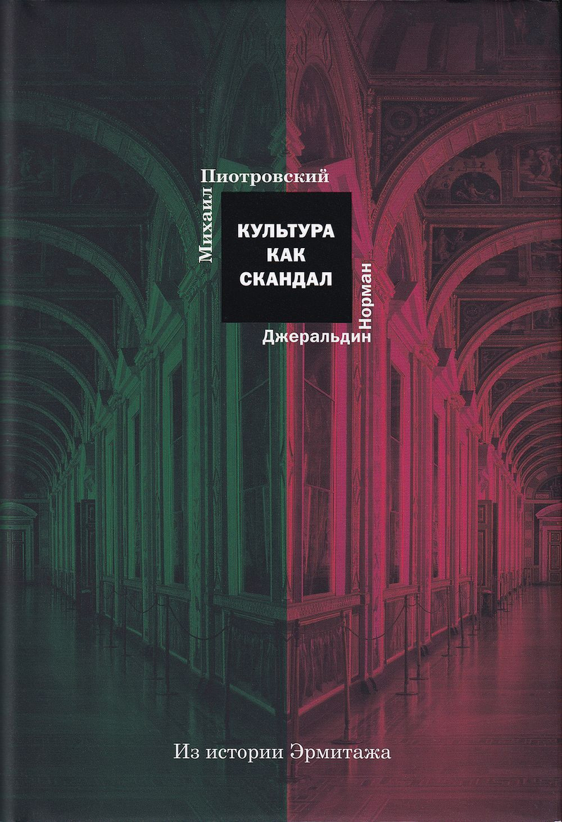 Культура как скандал. Из истории Эрмитажа: С автографом М. Пиотровского