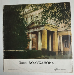 Винтажная виниловая пластинка LP Поет Зара Долуханова (СССР 1968)