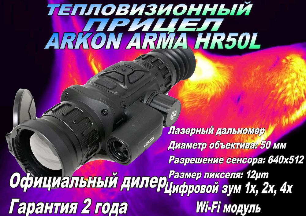 Тепловизионный прицел Arkon Arma HR50L