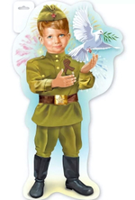 Плакат "Мальчик в военной форме" (Праздник)