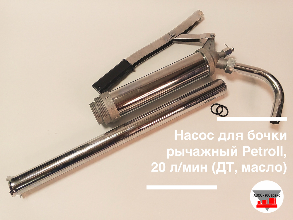Насос для бочки рычажный Petroll, 20 л/мин (ДТ, масло)