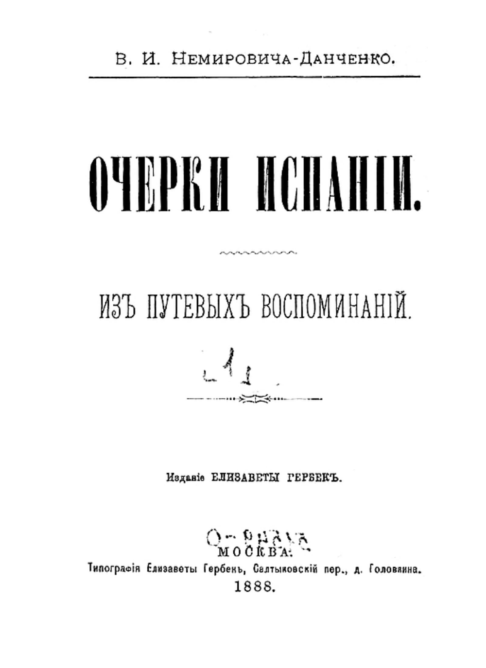 Очерки Испании. Том 1 | Немирович-Данченко Василий Иванович