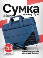 Сумка для ноутбука 15.6