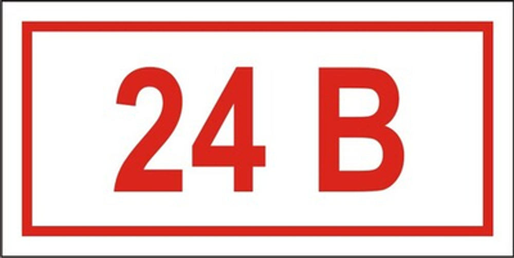Знак "Указатель напряжения 24 вольт"