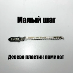 Пилки для лобзика по дереву набор T101AO фигурный чистый рез 10шт