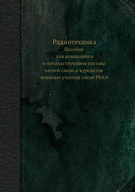 Радиотехника. Пособие для командного и начальствующею состава частей связи и курсантов военных училищ связи РККА | Ф.М. Плешаков; Коллектив авторов