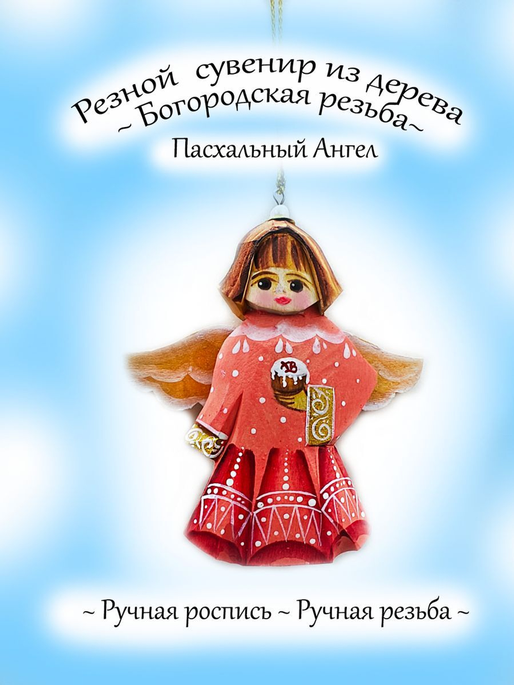Фигурка пасхальный Ангел