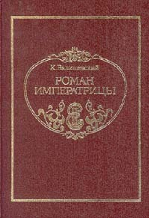 Роман императрицы