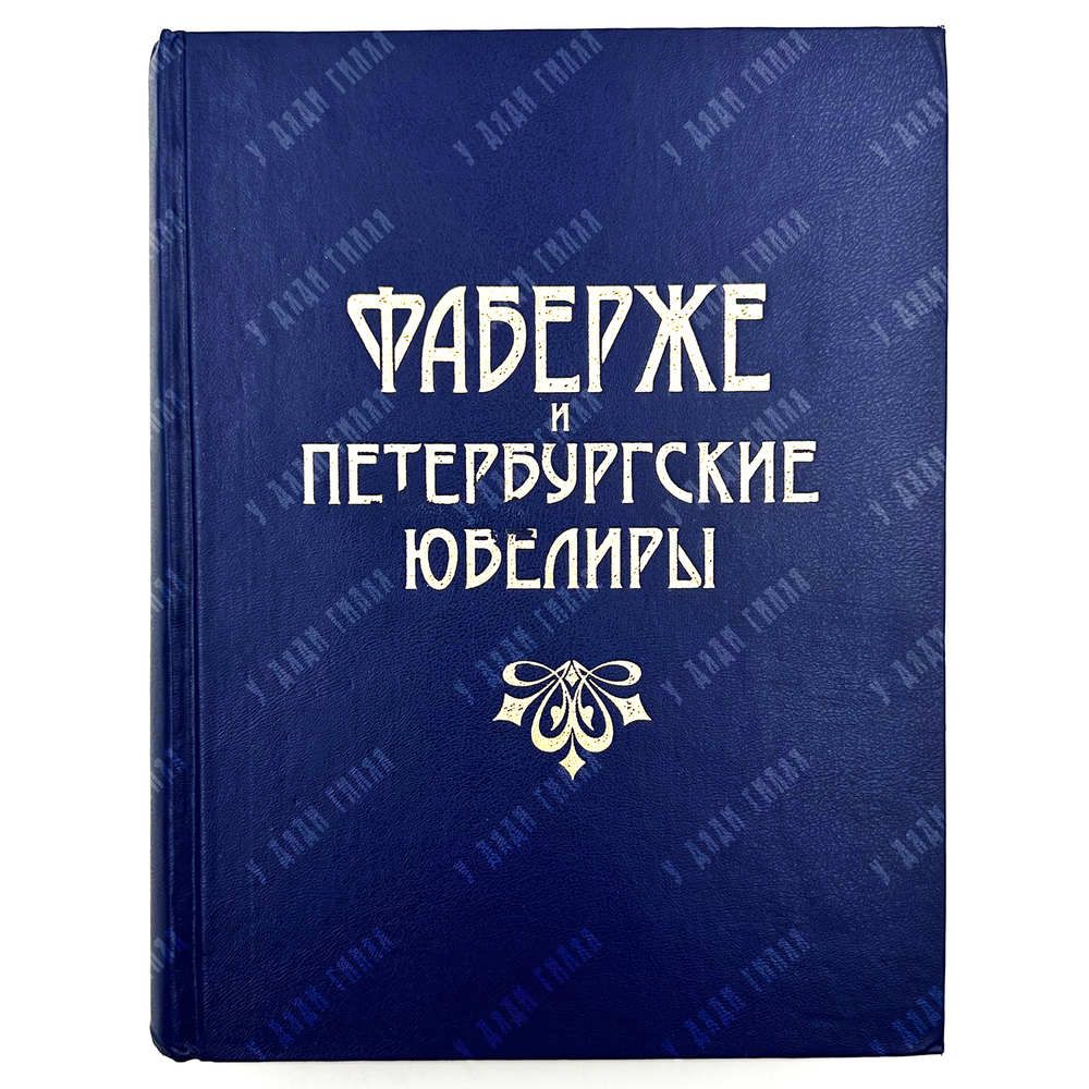 Фаберже, Татьяна Федоровна. Фаберже и петербургские ювелиры. СПб. Журн. "Нева", 1997г.