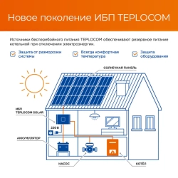 TEPLOCOM Solar-1500, 250Вт источник бесперебойного питания и солнечная панель, 2425