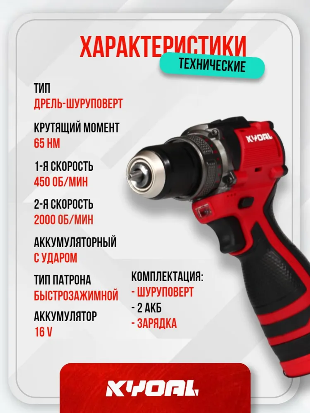 KYOAL Дрель-шуруповерт, 16 В, 65 Нм, 2 АКБ