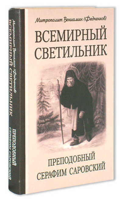 Всемирный светильник. Преподобный Серафим Саровский. Митрополит Вениамин (Федченков)